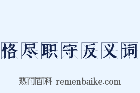 恪尽职守反义词是什么意思的图片